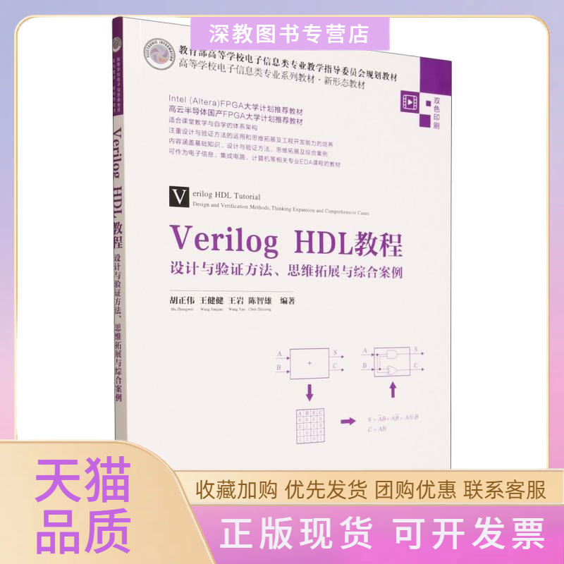 【正版书包邮】VerilogHDL教程设计与验方法思维拓展与综合案例胡正伟清华大学出版社