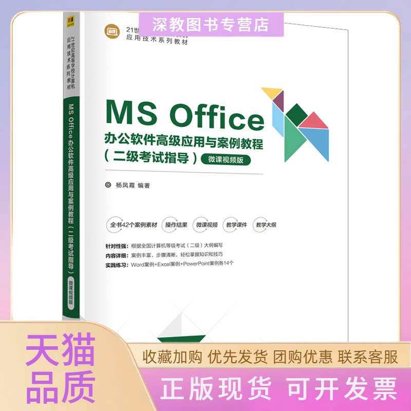 【正版书包邮】MSOffice办公软件高级应用与案例教程二级指导微课视频版杨凤霞清华大学出版社
