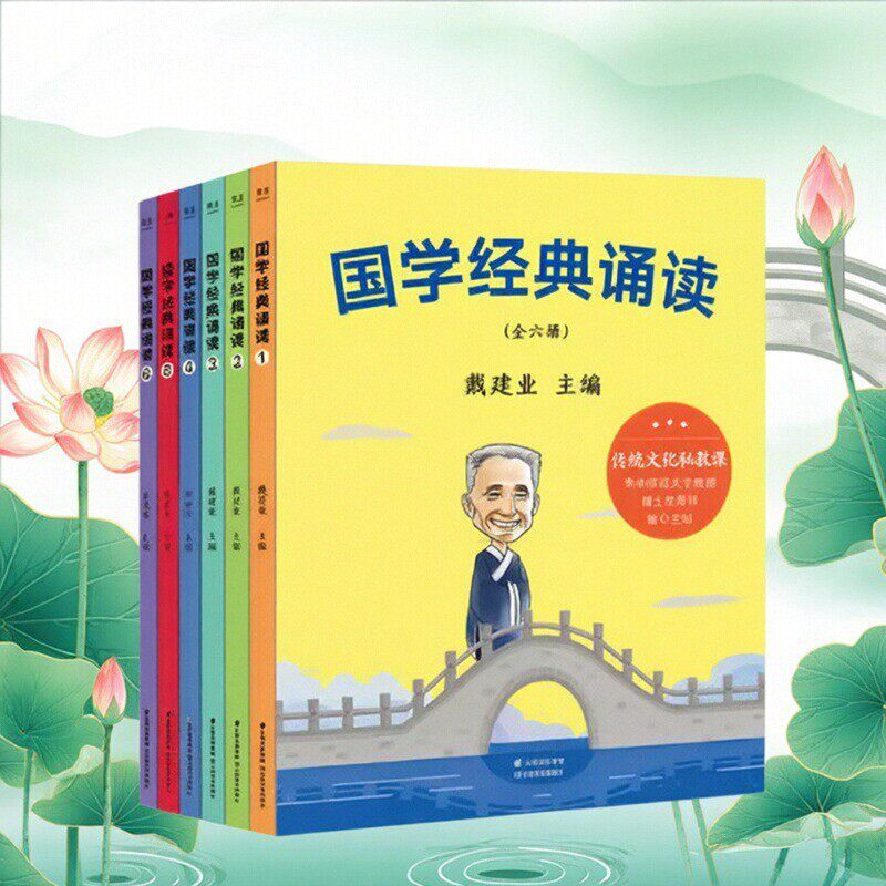【正版好书】国学经典诵读全6册 戴建业 给小学生的国学私教课 国学启蒙读物 精美彩插 全注全译 精选名言名诗名篇 儿童文学书籍