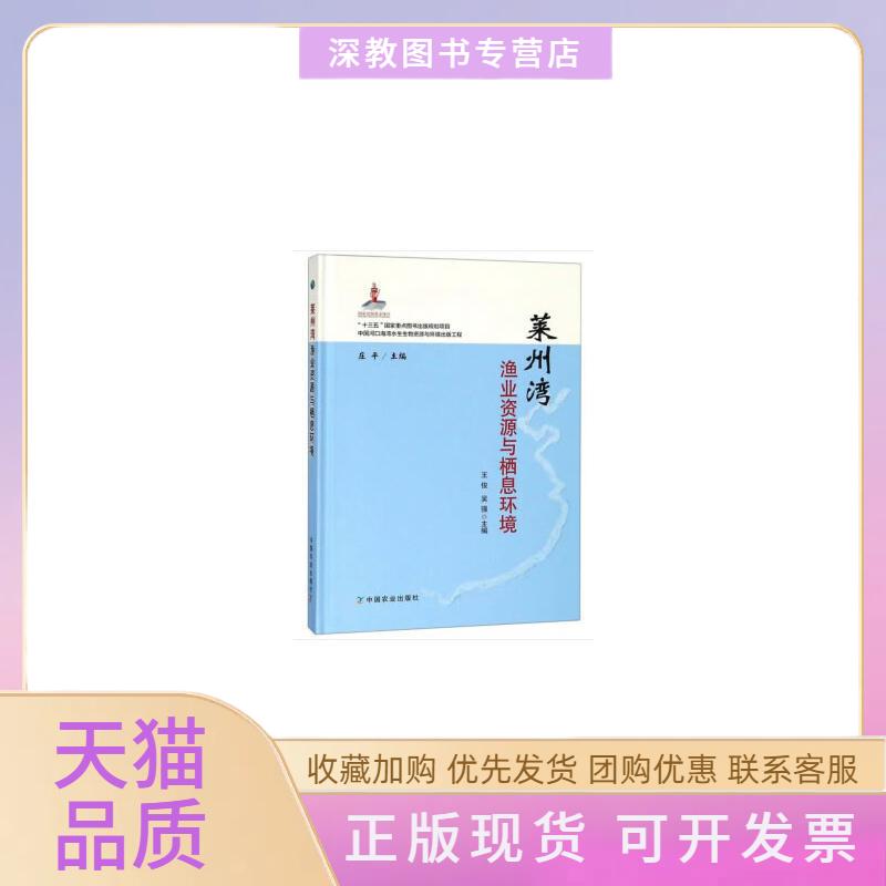 【正版书包邮】莱州湾渔业资源与栖息环境庄平王俊吴强中国农业出版社有限公司