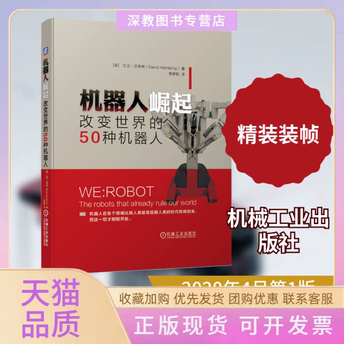 【正版书包邮】机器人崛起改变世界的50种机器人大卫汉布林李舒阳机械工业出版社