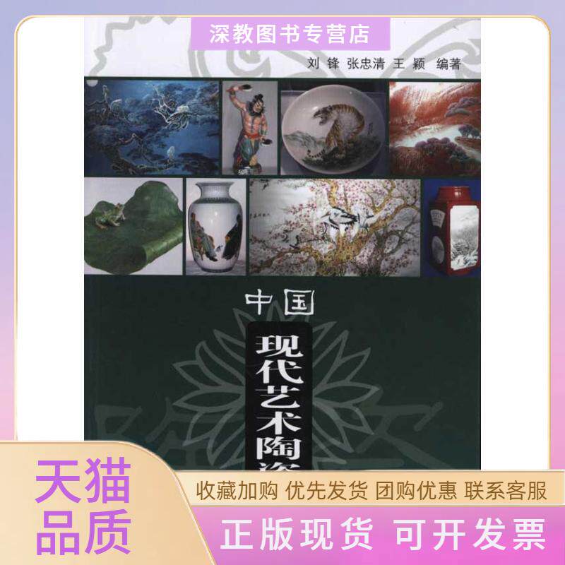【正版书包邮】中国现代艺术陶瓷名家与名作刘锋华龄出版社