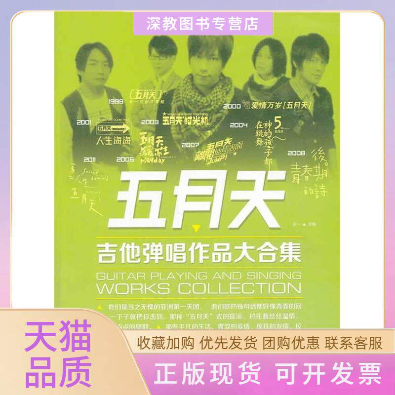 【正版书包邮】五月天吉他弹唱作品大合集王一北京体育大学出版社