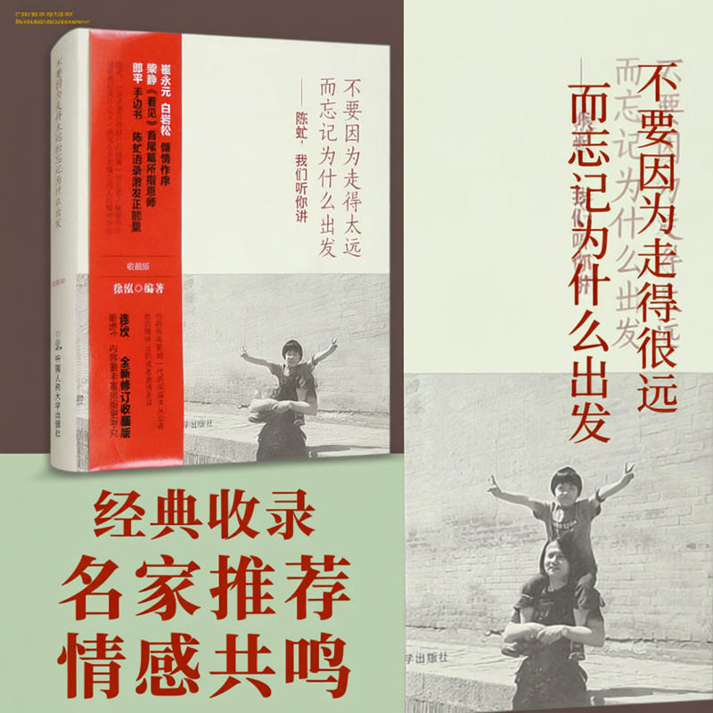 【正版速发】不要因为走得太远而忘记为什么出发 陈虻 我们听你讲 收藏版 徐泓 文学书籍 人民大学出版社 9787300196541