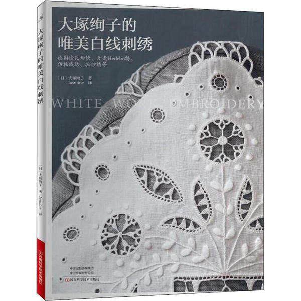 【正版书包邮】大塚绚子的唯美白线刺绣大塚绚子河南科学技术出版社
