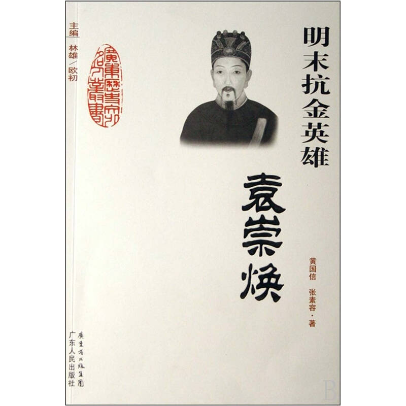 【正版书包邮】明末抗金英雄袁崇焕广东历史文化名人丛书黄国信张素容林雄欧初广东人民出版社