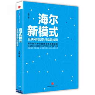包邮 书 海尔新模式 互联网转型 社 行动路线图王钦中信出版 正版