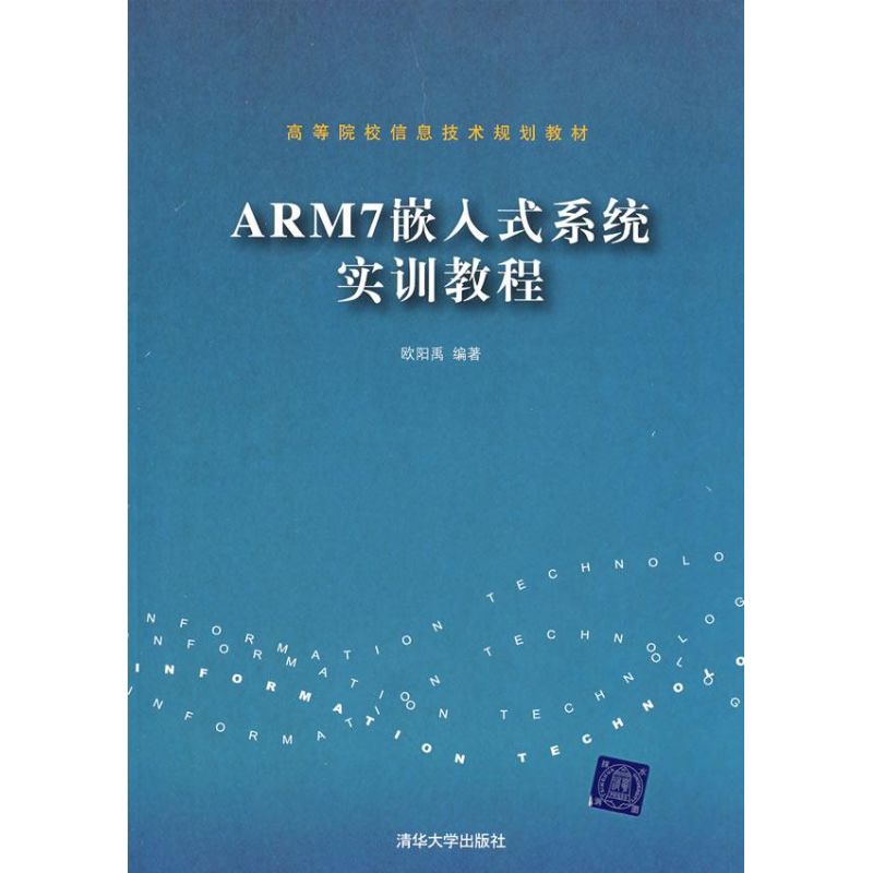 【正版书包邮】ARM7嵌入式系统实训教程欧阳禹清华大学出版社