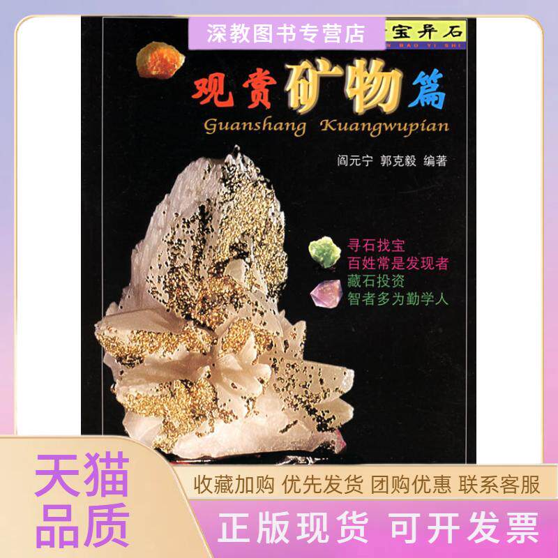 【正版书包邮】观赏矿物篇珍宝异石阎元宁郭克毅农村读物出版社