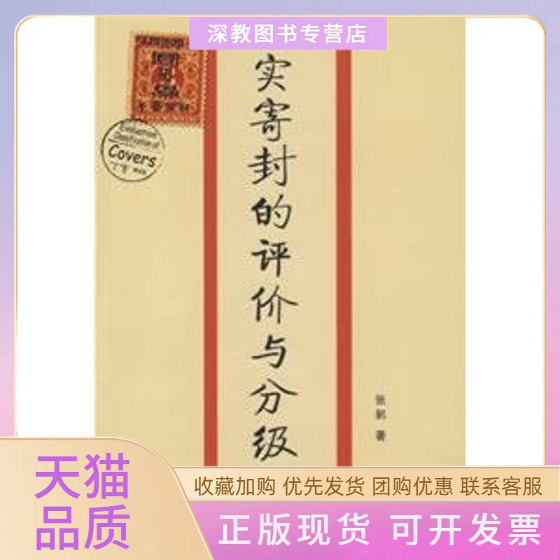 【正版书包邮】实寄封的评价与分级张躬人民邮电出版社