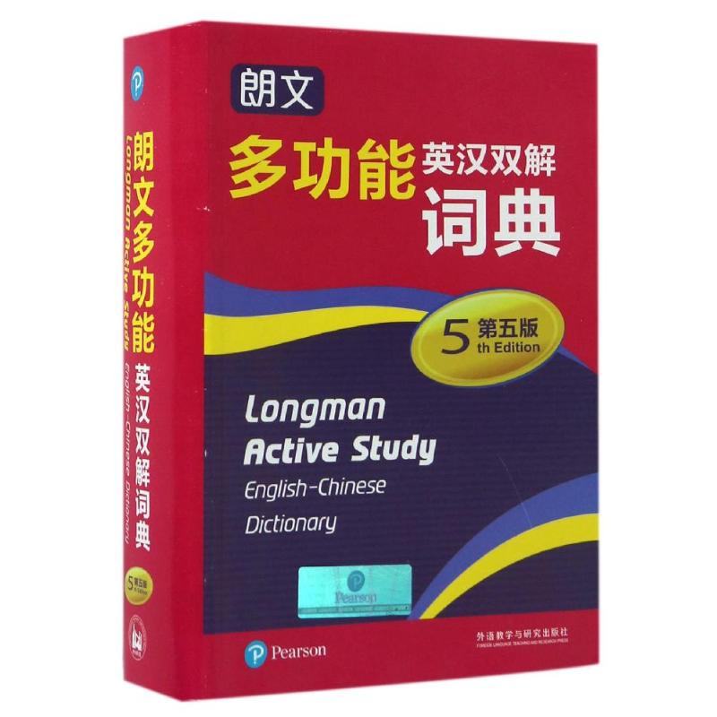 【正版书包邮】朗文多功能英汉双解词典培生教育出版有限公司外语教学与研究出版社