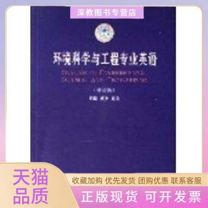 【正版书包邮】环境科学与工程专业英语姚杰哈尔滨工业大学出版社