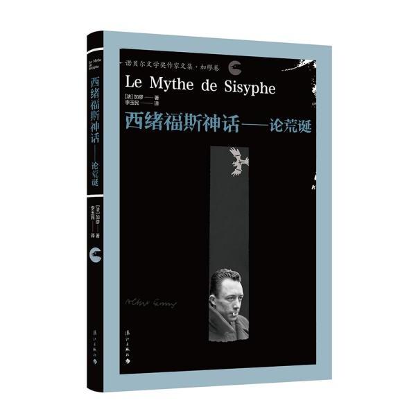 【正版书包邮】西绪福斯神话--论荒诞(诺贝尔文学奖作家文集)(精)(法)加缪|责编:胡子博//刘红果|译者:李玉民漓江