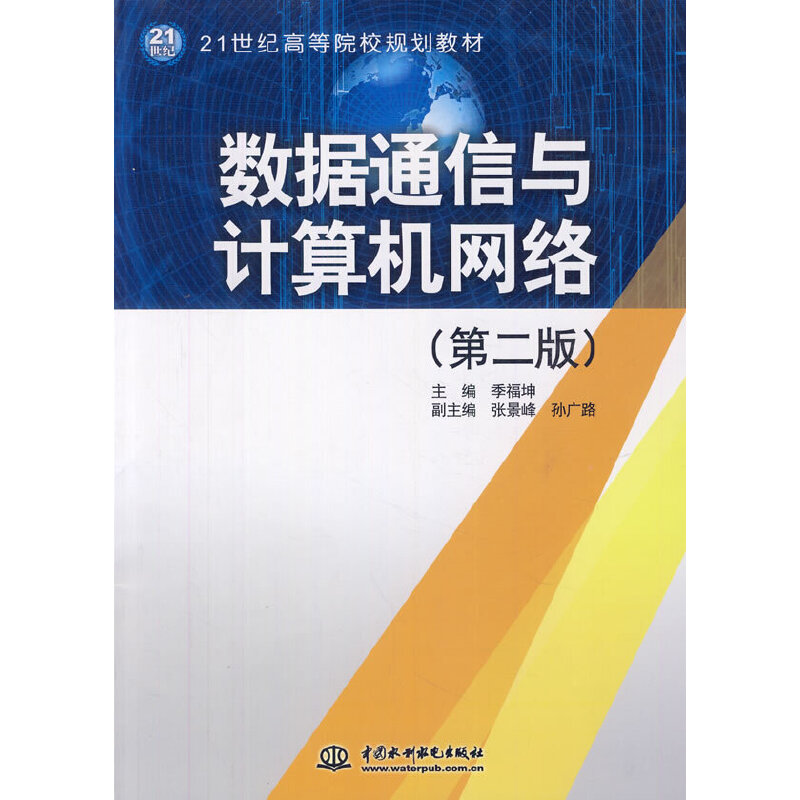 【正版书包邮】数据通信与计算机网络（第2版）/21世纪高等院校规划教材季福坤 编中国水利水电出版社