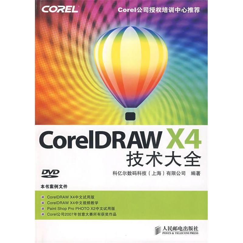 【正版书包邮】CorelDRAWX4技术大全科亿尔数码科技有限公司人民邮电出版社