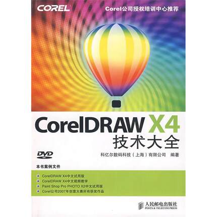 【正版书包邮】CorelDRAWX4技术大全科亿尔数码科技有限公司人民邮电出版社