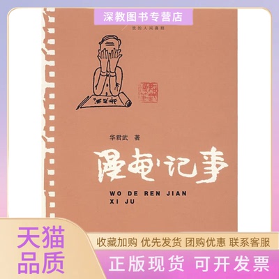 【正版书包邮】漫画记事华君武人民文学出版社