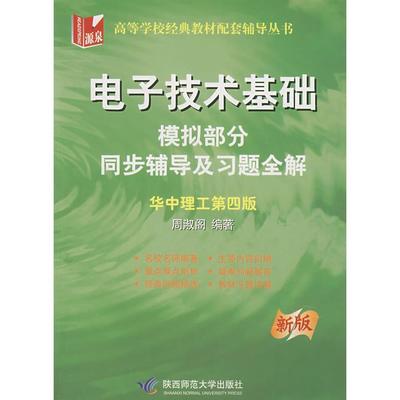 【正版书包邮】电子技术基础模拟部分同步辅导及习题全解新版周淑阁陕西师范大学出版社