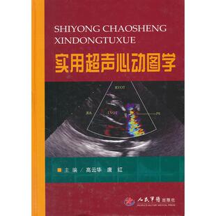 【正版书包邮】实用超声心动图学高云华唐红人民军医出版社