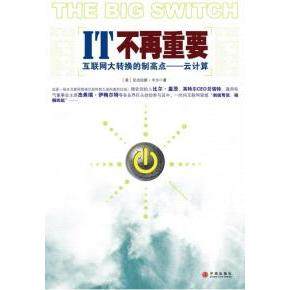 【正版书包邮】IT不再重要卡尔闫鲜宁中信出版社