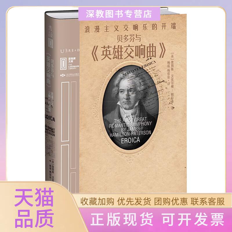 【正版书包邮】贝多芬与英雄交响曲浪漫主义交响乐的开端阿德里安戈兹沃西大婧未读出品北京燕山出版社