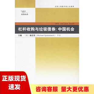 正版 书 免邮 社 费 杠杆收购与垃圾债券中国机会王巍人民邮电出版