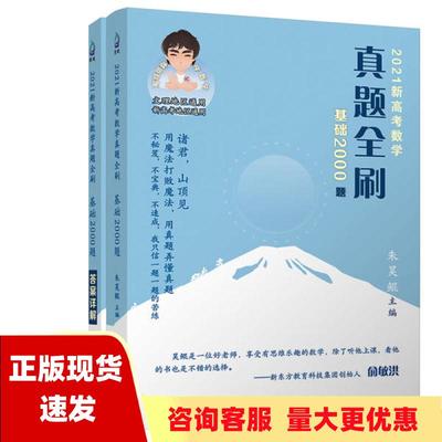 【正版书包邮】2021新高考数学真题全刷基础2000题 朱昊鲲 清华大学出版社 9787302559306
