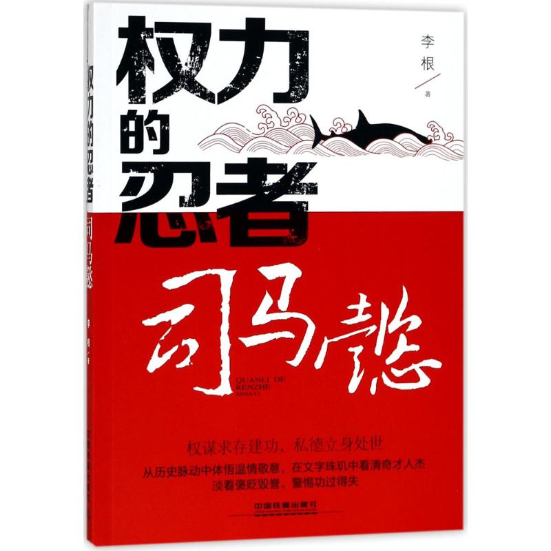 【正版书包邮】权力的忍者司马懿李根中国铁道出版社