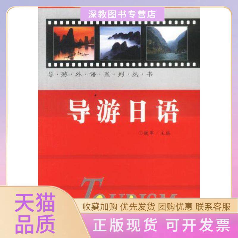 【正版书包邮】导游日语导游外语系列丛书铁军旅游教育出版社