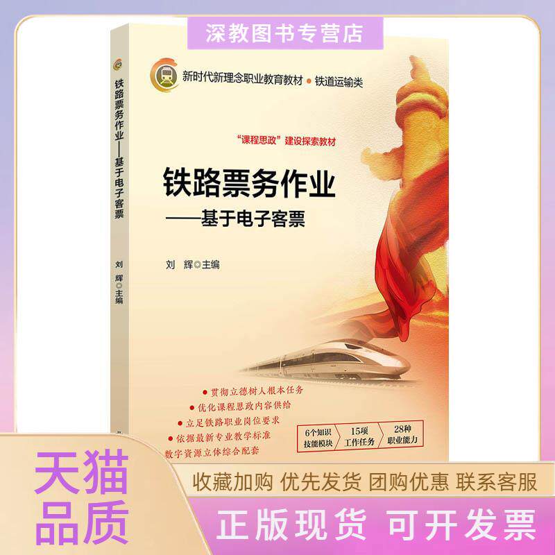 【正版书包邮】铁路票务作业基于电子客票刘辉北京交通大学出版社