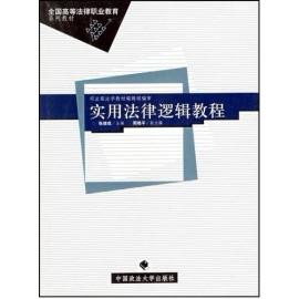 【正版书包邮】全国高等法律职业教育系列教材实用法律逻辑教程张继成中国政法大学出版社