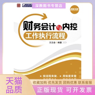 【正版书包邮】财务会计与内控工作执行流程王会兰人民邮电出版社