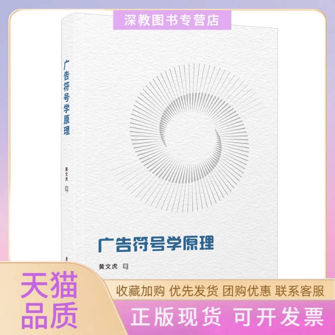 【正版书包邮】广告符号学原理黄文虎厦门大学出版社
