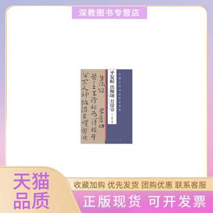 【正版书包邮】中国古代书法作品选粹平复帖出师颂月仪章索靖人民美术出版社