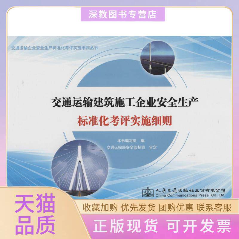 【正版书包邮】交通运输建筑施工企业安全生产标准化考评实施细则交通运输建筑施工企业安全生产标准化考评实施细则写组人民交通出