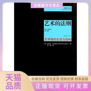 【正版书包邮】艺术的法则文学场的生成与结构新修订本布尔迪厄中央编译出版社