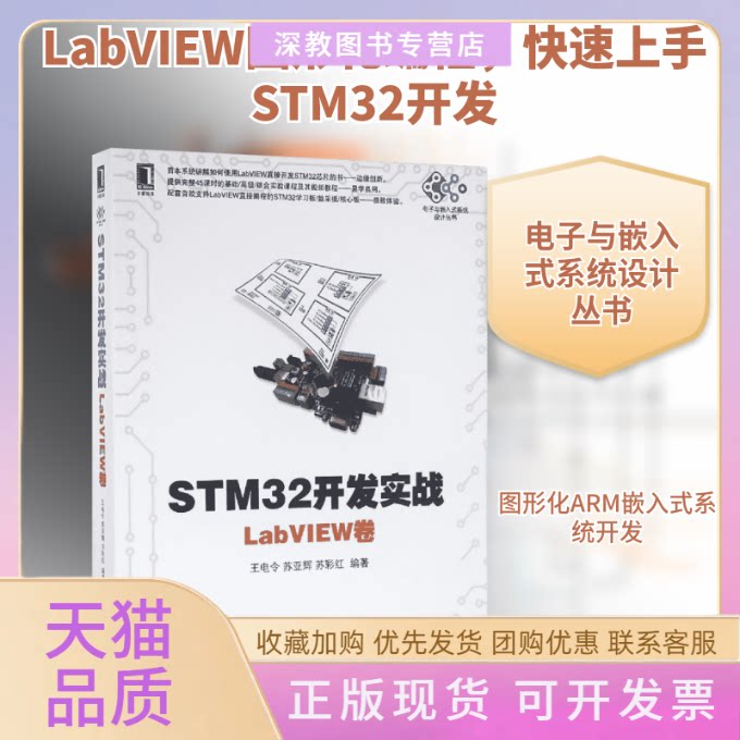 【正版书包邮】STM32开发实战王电令苏亚辉苏彩红王电令苏亚辉苏彩红机械工业出版社