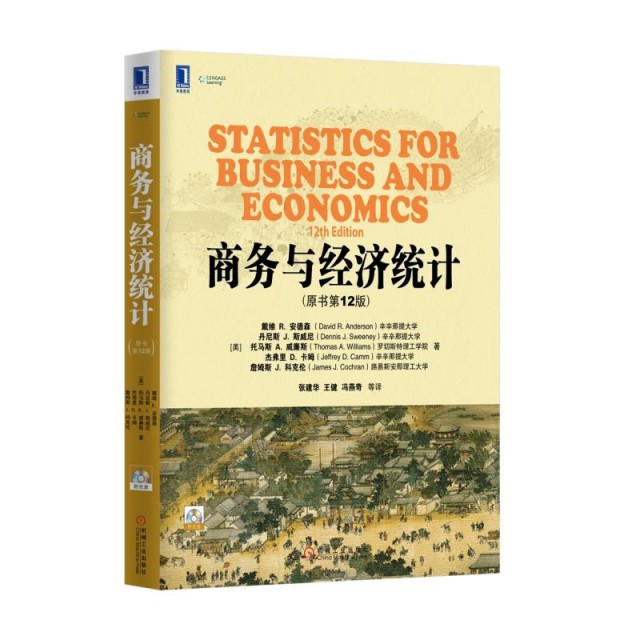 【正版书包邮】商务与经济统计附光盘原书2版戴维R安德森丹尼斯J斯威尼托马斯A机械工业