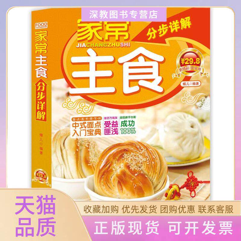 【正版书包邮】家常主食分步详解蝶儿蝶儿青岛出版社