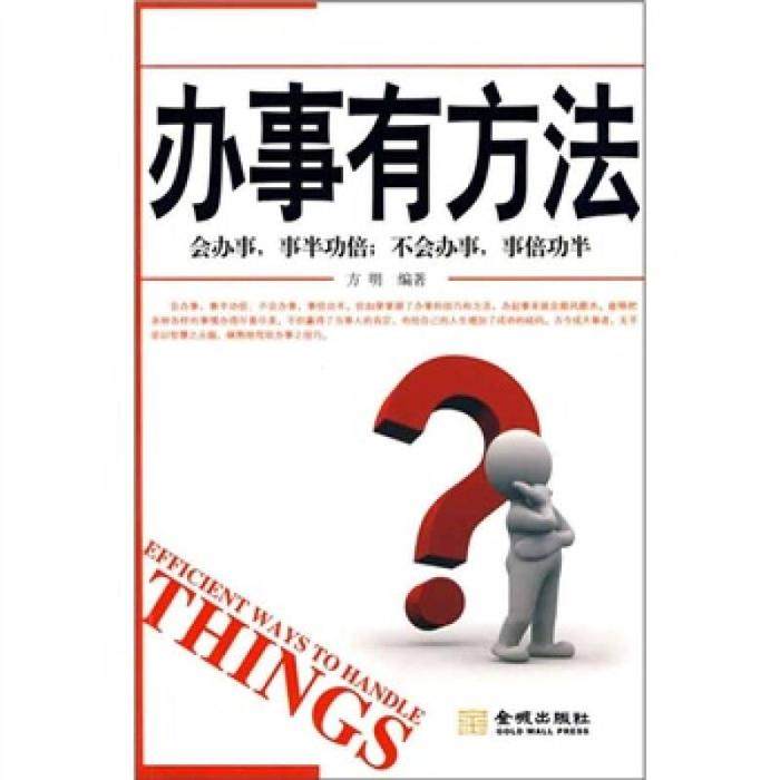 【正版书包邮】办事有方法方明金城出版社,书籍/杂志/报纸,商务谈判,淘宝优惠券,粉丝福利购,淘宝优惠卷