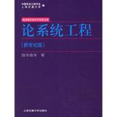 正版 钱学森上海交通大学出版 书 论系统工程新世纪版 社 包邮