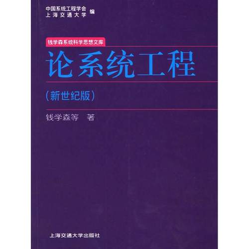【正版书包邮】论系统工程新世纪版钱学森上海交通大学出版社