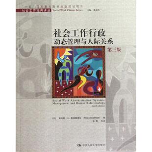 包邮 张曙 译者 美国 正版 书 雷克斯·A·斯基德莫尔 第3版 社会工作行政动态管理与人际关系 晏凤鸣 社会工作经典 主编 译丛