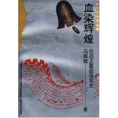 抗战史血染辉煌马振犊广西师范大学出版 包邮 书 社 正版