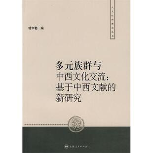 包邮 书 多元 族群与中西文化交流基于中西文献 社 新研究特木勒上海人民出版 正版