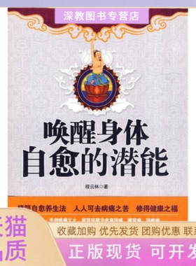 【正版书包邮】唤醒身体自愈的潜能程云林江苏文艺出版社