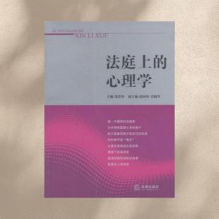 【正版书包邮】法庭上的心理学 邹碧华 法律出版社 9787511823366