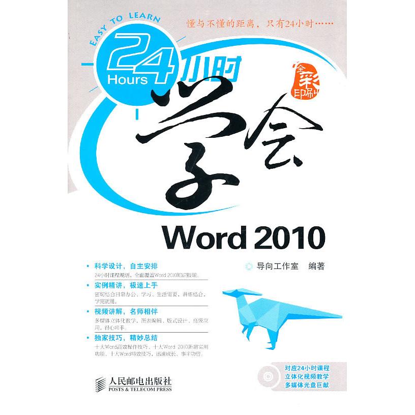【正版书包邮】24小时学会Word2010导向工作室人民邮电出版社
