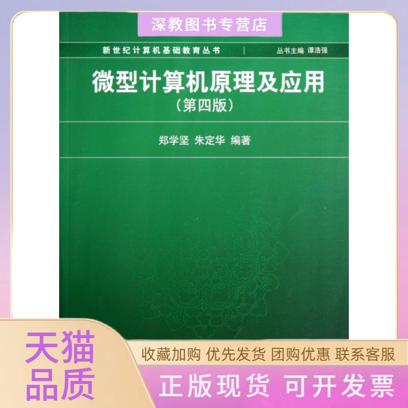 【正版书包邮】新世纪计算机基础教育丛书微型计算机原理及应用第4版郑学坚朱定华谭浩强清华大学出版社