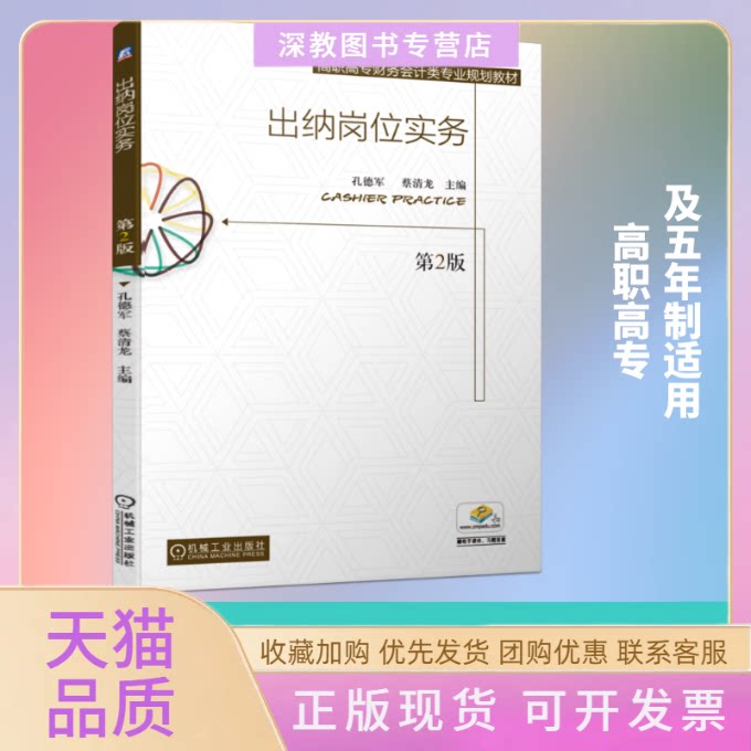 【正版书包邮】出纳岗位实务第2版孔德军孔德军机械工业出版社